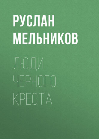 Руслан Мельников, Люди Черного Креста